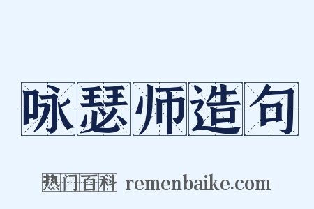 咏瑟师造句是什么意思的图片